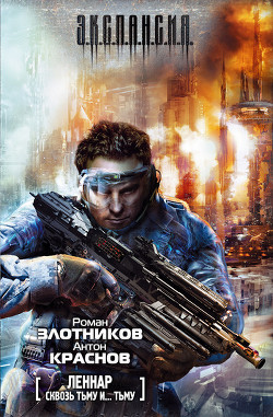 Книга Сквозь Тьму и… Тьму